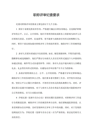 职称评审纪委要求.docx