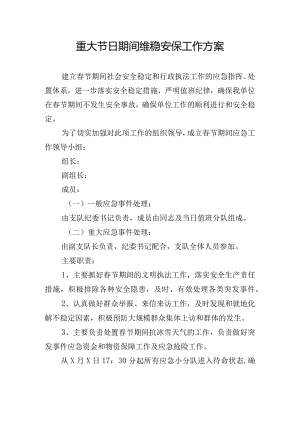 重大节日期间维稳安保工作方案.docx