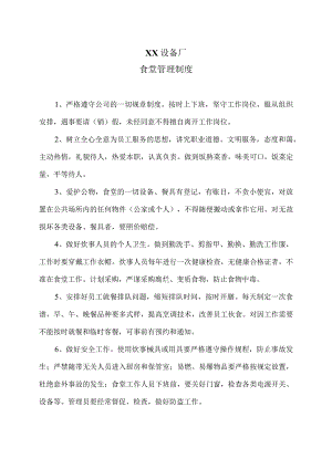 XX设备厂食堂管理制度（2023年）.docx