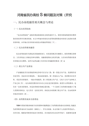 河南省民办高校融资问题及对策研究.docx