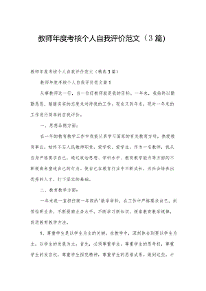 教师年度考核个人自我评价范文（3篇）.docx