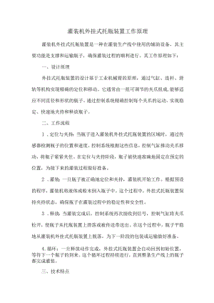 灌装机外挂式托瓶装置工作原理.docx