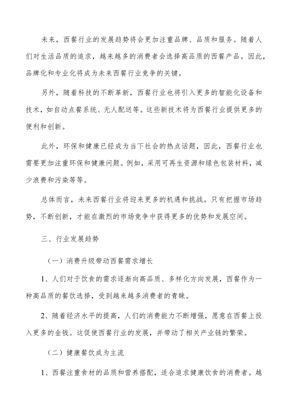 西餐市场分析报告.docx_第3页