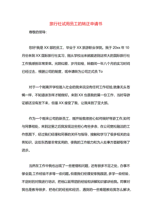 旅行社试用员工的转正申请书.docx