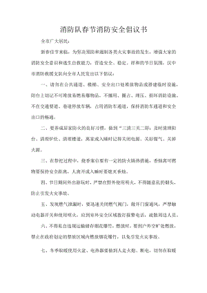 消防队春节消防安全倡议书.docx