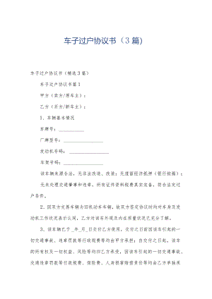 车子过户协议书（3篇）.docx