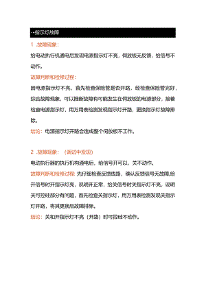 电动执行器常见故障及维修办法.docx