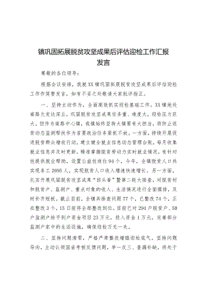 镇巩固拓展脱贫攻坚成果后评估迎检工作汇报发言&天天金句精选（2023年8月31日）.docx