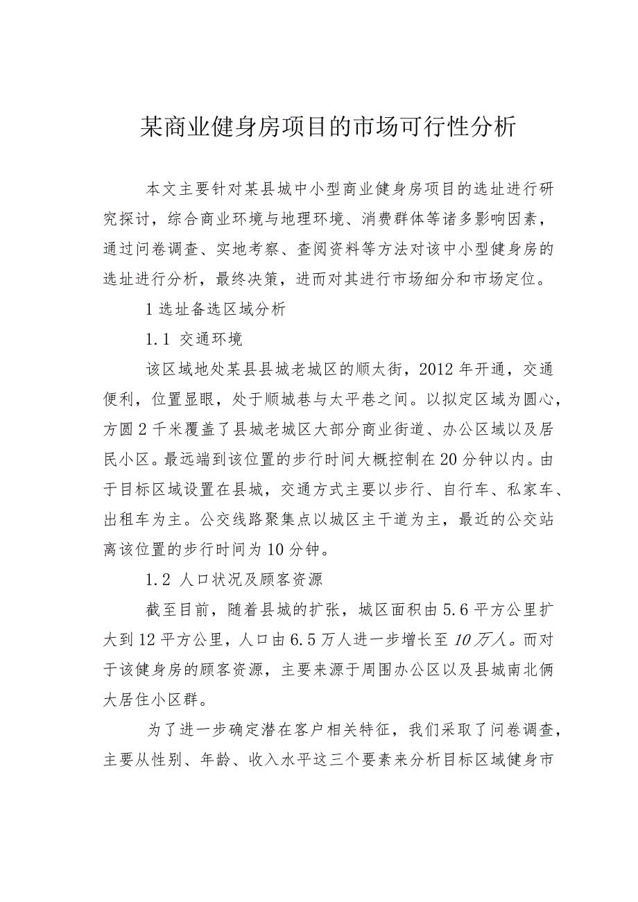 某商业健身房项目的市场可行性分析.docx_第1页