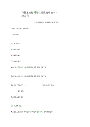 马德里商标国际注册注销申请书（2022版）.docx