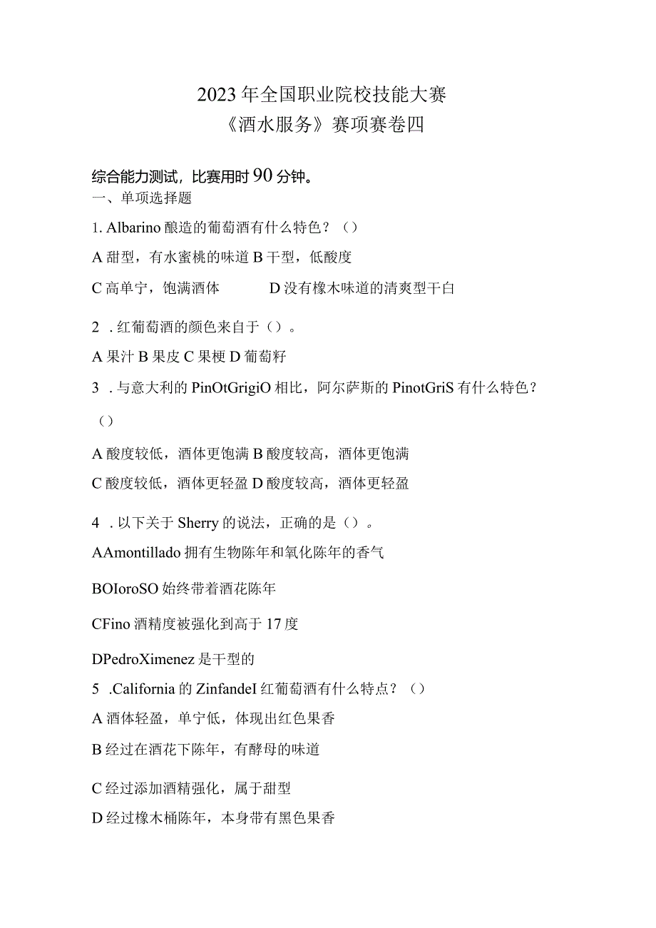 (全国职业技能比赛:高职)GZ052酒水服务赛题第四套.docx_第1页