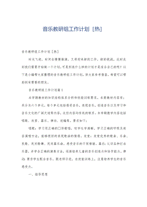 音乐教研组工作计划[热].docx