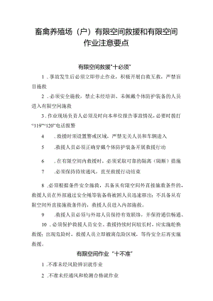 畜禽养殖场（户）有限空间救援和有限空间作业注意要点.docx