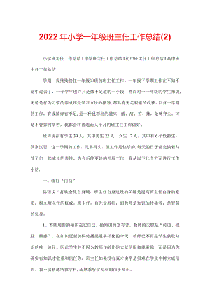 2022年小学一年级班主任工作总结.docx