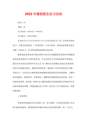 2022年暑假医生实习总结.docx