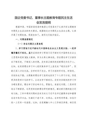 国企党委书记、董事长主题教育专题民主生活会发言提纲.docx