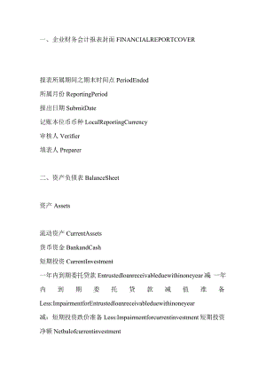 财务报表中英文对照.docx