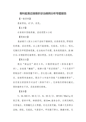 骨科肱骨近端骨折诊治病例分析专题报告.docx