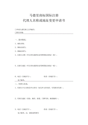 附件：马德里商标国际注册代理人名称或地址变更申请书（2022版）.docx