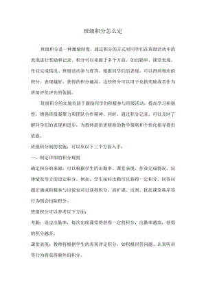 班级积分怎么定.docx