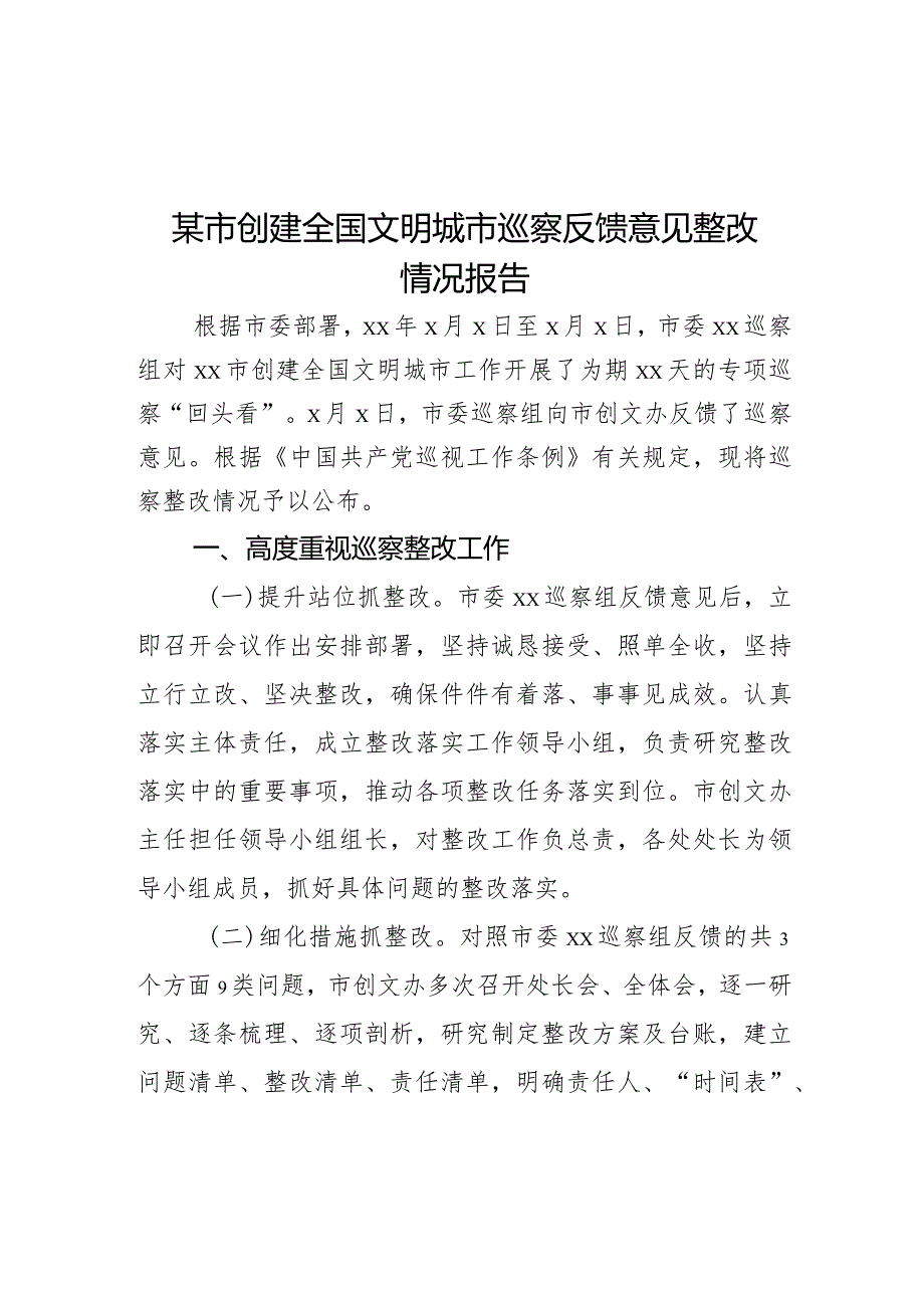 某市创建全国文明城市巡察反馈意见整改情况报告.docx_第1页