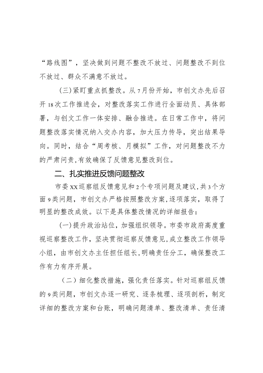 某市创建全国文明城市巡察反馈意见整改情况报告.docx_第2页