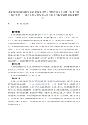洛阳铁路运输检察院诉河南省栾川县自然资源局未全面履行职责行政公益诉讼案——最高人民法院发布人民法院依法保护农用地典型案例之十.docx