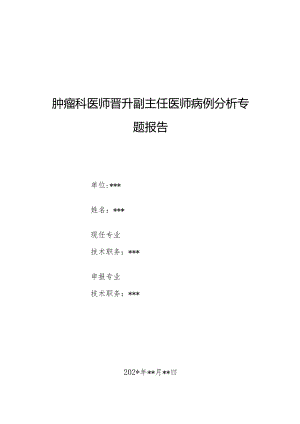 肿瘤科医师晋升副主任医师病例分析专题报告（非胰岛细胞肿瘤所致低血糖病）.docx