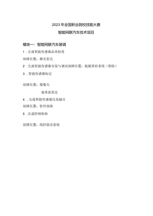 （全国职业技能比赛：高职）GZ014（全国职业技能比赛：高职）GZ017智能网联汽车技术赛题库共计10套（8.30）.docx