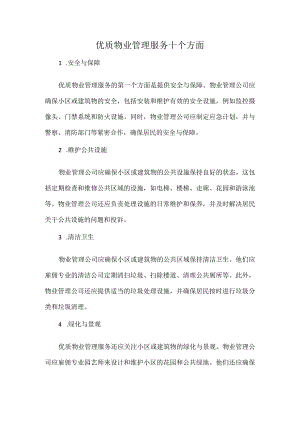 优质物业管理服务十个方面.docx