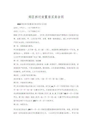 郊区拆迁安置房买卖合同.docx