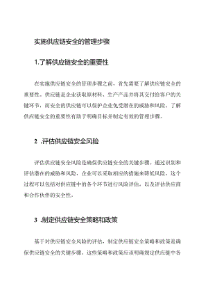实施供应链安全的管理步骤.docx