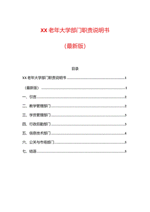 XX老年大学部门职责说明书.docx