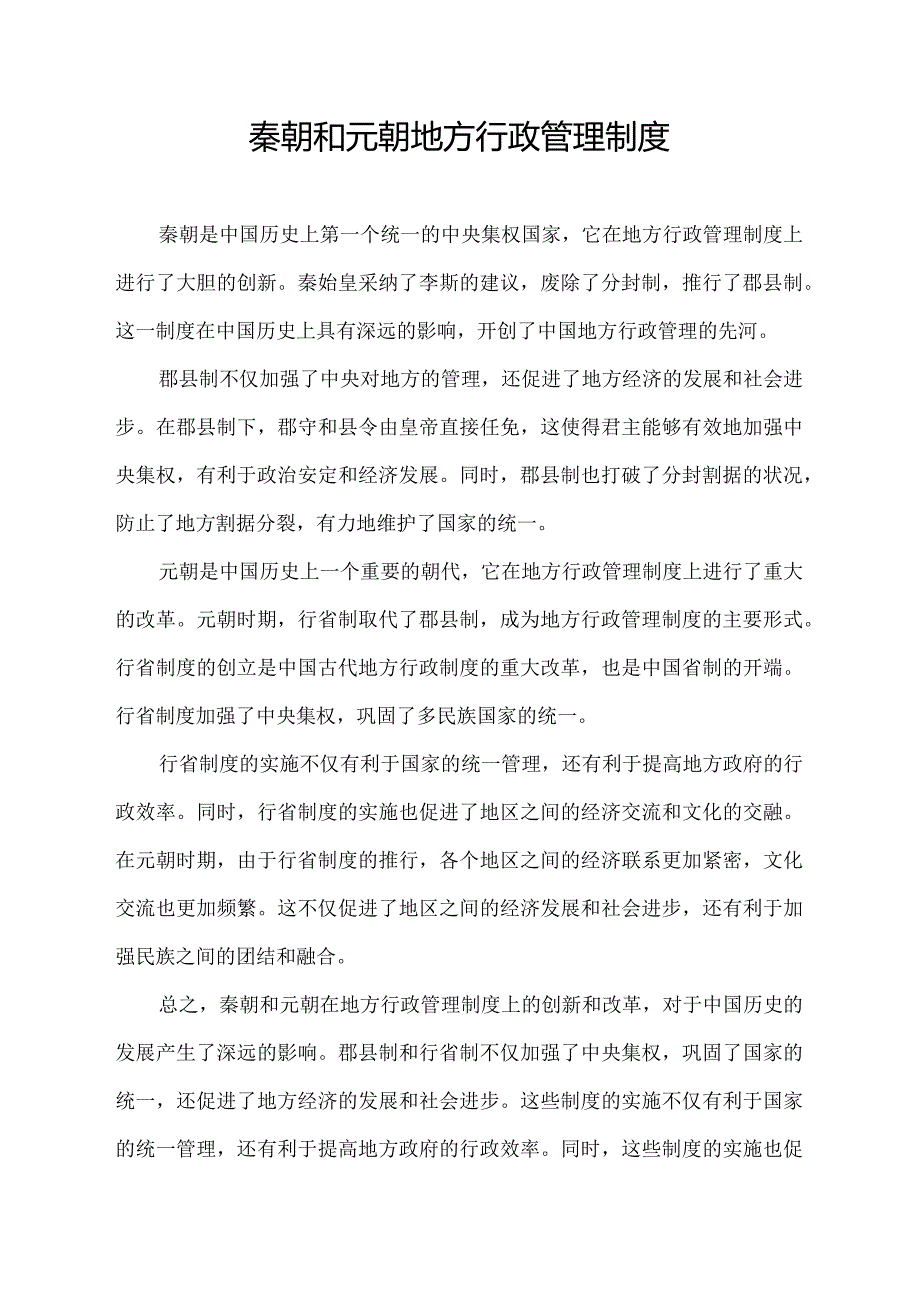 秦朝和元朝地方行政管理制度.docx_第1页
