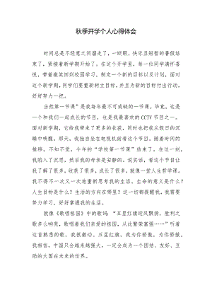 秋季开学个人心得体会.docx