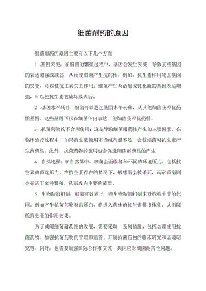 细菌耐药的原因.docx
