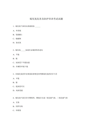 硫化氢危害及防护培训考试试题.docx