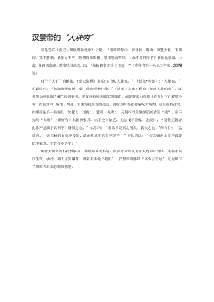 汉景帝的“大块肉”.docx