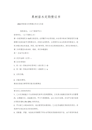 果树苗木定购协议书_1.docx