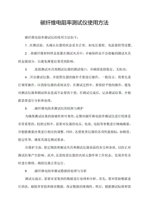 碳纤维电阻率测试仪使用方法.docx