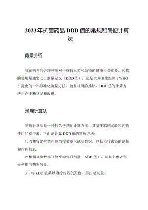 2023年抗菌药品DDD值的常规和简便计算法.docx