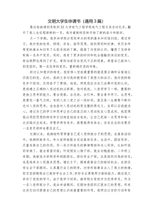 文明大学生申请书(通用3篇).docx