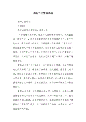 清明节优秀演讲稿.docx