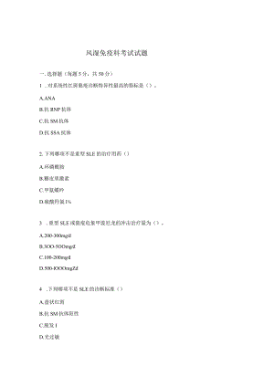 风湿免疫科考试试题.docx