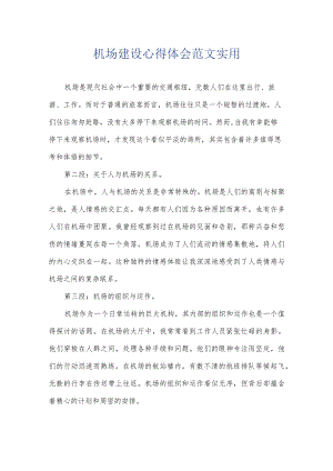 机场建设心得体会范文实用.docx