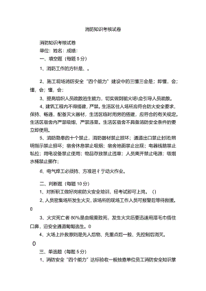 消防知识考核试卷.docx