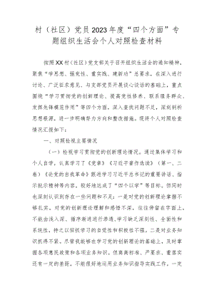 某村（社区）党员干部2023年度“四个方面”专题组织生活会个人对照检查材料.docx