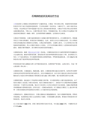 石棉肺的症状及其治疗方法.docx