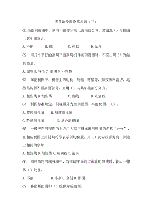 零件测绘理论练习题（四）公开课教案教学设计课件资料.docx