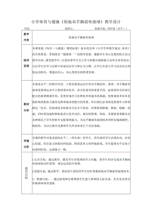 水平二（四年级）体育《原地双手胸前传接球》教学设计及教案.docx